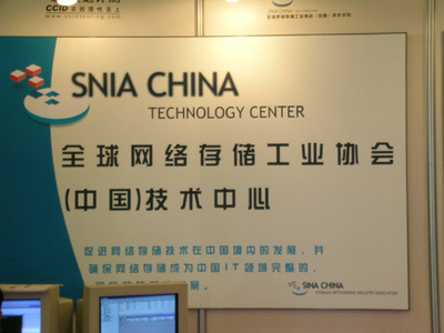 全球網(wǎng)絡存儲工業(yè)技術中心 SNIA與存儲在線技術推廣引領存儲新紀元