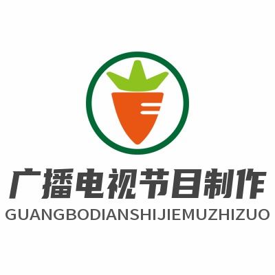 明星工作室都要辦的廣播電視節(jié)目制作經(jīng)營(yíng)許可證，你還在猶豫嗎？